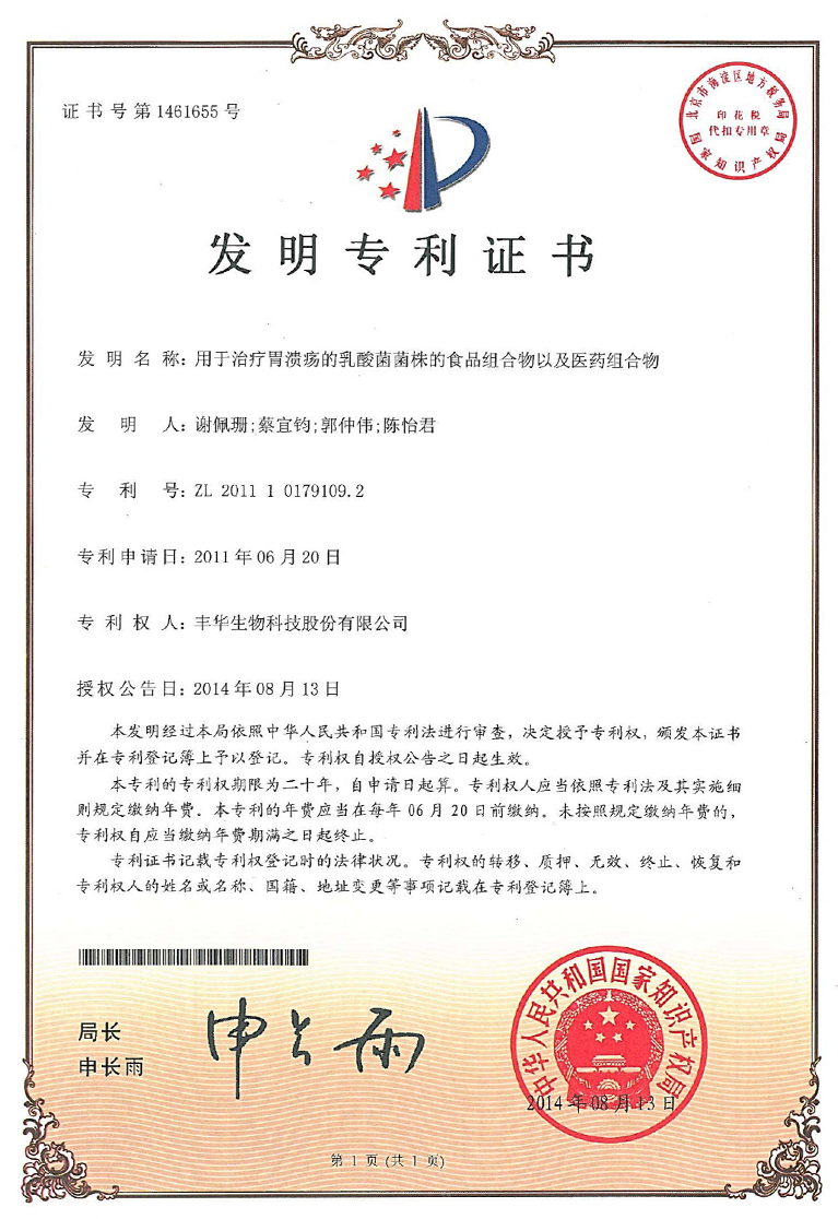 治療胃潰瘍的乳酸菌菌株專利