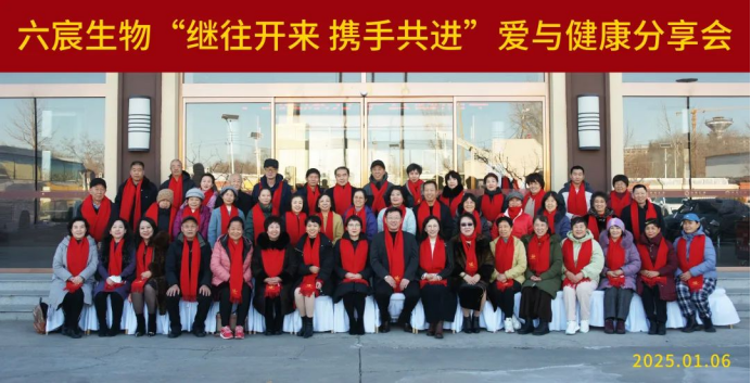六宸生物“繼往開來 攜手共進”愛與健康分享會